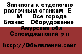 Запчасти к отделочно расточным станкам 2Е78, 2М78 - Все города Бизнес » Оборудование   . Амурская обл.,Селемджинский р-н